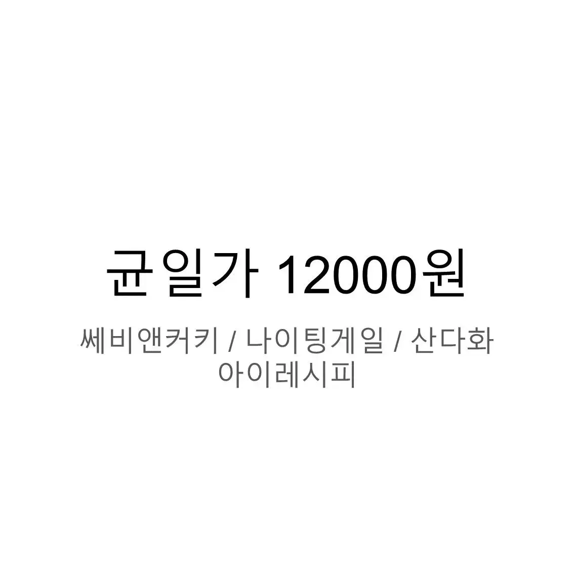 화장품 기초 균일가 12000원